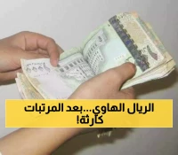 بعد قرار صرف مرتبات أكتوبر و المتأخرات.. أنهيار غير مسبوق للريال اليمني إمام السعودي والدولار ! (الأسعار الآن)