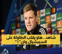 من التلميذ المتأثر إلى الند المُحترم: هاو يكشف عن انتصاره التاريخي على مورينيو قبل مواجهة نيوكاسل وبنفيكا