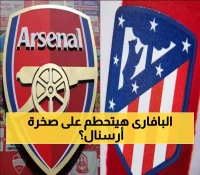بعد 6 انتصارات متتالية ضد الإسبان.. أرسنال يسعى لإنجازه المئوي في دوري الأبطال أمام أتلتيكو