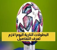 جدول شامل: 9 مباريات أوروبية و6 آسيوية اليوم - توقيتات ومعلقون وقنوات لأقوى مواجهات الثلاثاء