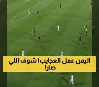 صادم: الفريق اليمني يسحق الشباب السعودي بـ2-0 ويتصدر المجموعة في مفاجأة تاريخية!