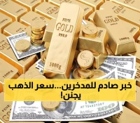عاجل: انفجار جنوني في أسعار الذهب باليمن - الجنيه يقفز 300 ألف ريال خلال شهرين!