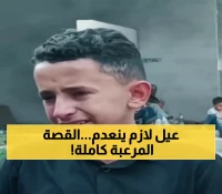 عاجل من صنعاء: حكم إعدام مروع بحق طفل فقير دافع عن نفسه من الاغتصاب... المنظمات الدولية تتحرك!