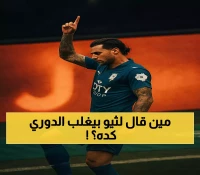 "كالمارد الهجومي": خالد القحطاني يكشف لماذا تجاوز ثيو هيرنانديز كل التوقعات مع الهلال
