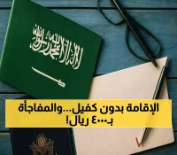 بـ4000 ريال فقط: السعودية تطلق إقامة دائمة دون كفيل بامتيازات استثنائية لم تتوفر من قبل