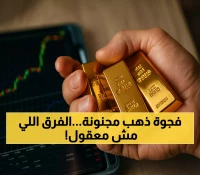 فجوة 300% بين صنعاء وعدن: لماذا تختلف أسعار الذهب بشكل صادم داخل اليمن؟