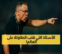 محمد وهبي: من مدرّس بلجيكي إلى مدرب عالمي قاد المغرب للمجد بفلسفة مورينيو