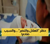 القائمة الكاملة: الداخلية السعودية تحظر أسماء الأندية الرياضية و50 اسماً آخر للمواليد.. هل اسم طفلك بينها؟