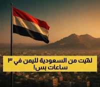 من 3 أيام إلى 3 ساعات فقط: كيف غيّر منفذ الطوال-حرض معادلة السفر بين السعودية واليمن؟
