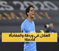عاجل: رسالة بونو المؤثرة تهز الهلال... وتشافي يقترب من الزرقاء!
