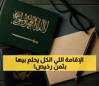 بـ 4000 ريال فقط.. السعودية تطلق إقامة دائمة بدون كفيل مع امتيازات استثنائية للمقيمين