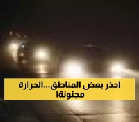 تحذيرات هامة: تعرف على مناطق المملكة التي ستشهد تفاوتاً حاداً في الطقس بفارق 32 درجة مئوية