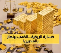 عاجل: انهيار تاريخي للذهب بـ 6% في يوم واحد… هل تخسر استثماراتك 295 دولار للأونصة؟