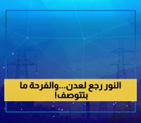 عاجل: عدن تستعيد الكهرباء بعد أزمة خانقة... تشغيل محطتين رئيسيتين خلال ساعات!