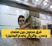 أرقام صادمة: الريال اليمني ينهار في عدن بـ1633 بينما يستقر في صنعاء بـ540 - ماذا يحدث؟