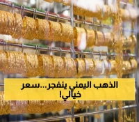 شاهد: أسعار الذهب المجنونة في اليمن اليوم - جرام واحد بـ200 ألف ريال في عدن!