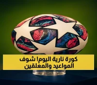 دليلك الشامل لـ9 مباريات نارية اليوم: مواعيد دوري الأبطال الأوروبي والآسيوي بتوقيت السعودية وأسماء المعلقين