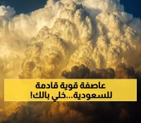 6 مناطق سعودية تستعد لطقس غير مستقر وتحذيرات من أمطار رعدية حتى منتصف الأسبوع