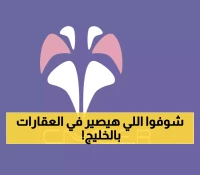 صندوق النقد يرفع توقعات نمو الخليج لـ 4.3%.. ويحذر من فقاعة عقارية قادمة