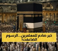 السعودية ترفع رسوم تصريح العمرة من 300 إلى 753 ريالاً: ماذا تعني هذه الزيادة للمعتمرين؟