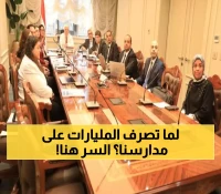 27 مليار درهم و97 مدرسة متميزة.. كيف تعيد الدول العربية هيكلة التعليم لتحقيق رؤى 2030؟