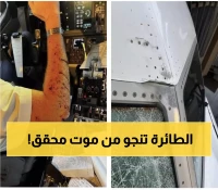 كارثة فضائية: اصطدام طائرة على ارتفاع 36 ألف قدم - والخبراء يعلقون "احتمال واحد في التريليون يتحقق"!