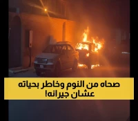 هكذا خاطر بحياته الساعة 3 فجراً لإنقاذ جيرانه من كارثة محققة! بطل القصيم السعودية يتحدى المستحيل!