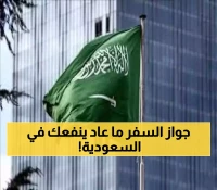 صدمة للجميع.. قرار سعودي بمنع إصدار التأشيرات لمواطني اليمن و13 جنسية أخرى "حتى لو كانوا يحملون تأشيرة سارية"؟
