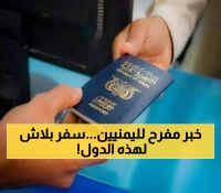 بالأسماء.. هذا الدول تفتح نافذة الأمل لليمنيين وتسهّل دخولهم مجانًا إلى أراضيها بدون تأشيرات معقدة !