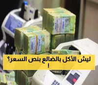صادم: مواطنون يكشفون السر وراء انخفاض الأسعار في الضالع للنصف مقارنة بعدن!
