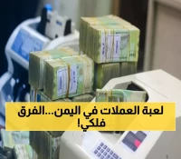 صادم: الفارق الجنوني بين أسعار الريال في عدن وصنعاء اليوم - الدولار بـ 1633 مقابل 540!