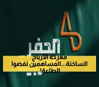 شاهد: مساهمو الحفر العربية يتمردون على مجلس الإدارة ويرفضون التنازل عن أرباحهم… ما السر؟