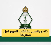 رسمي: الجوازات السعودية تقطع الشك باليقين... المخالفات المرورية لا تمنع السفر نهائياً!