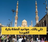 عاجل: مواقيت الصلاة الرسمية لجميع محافظات مصر غداً الجمعة 24 أكتوبر - 79 مدينة!