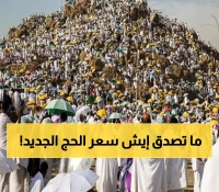 عاجل: أسعار الحج 2026 تصدم المصريين... 285 ألف جنيه للفئة الأولى!