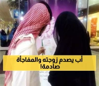 عاجل: جريمة غريبة تهز المجتمع السعودي.. زوج يلاحق زوجته ويصدم سيارتها ثم يفعل شيئاً لا يُصدق!