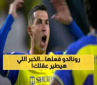 قرار مفاجئ يهز السعودية.. رونالدو يعلن مغادرة النصر بعد الخسارة غير المسبوقة !! (تفاصيل صادمة)