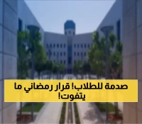 عاجل: وزارة التعليم السعودية تصدم الجميع بقرار تاريخي - 11 يوماً دراسياً فقط في رمضان!