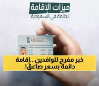 بـ4 الف فقط: المديرية العامة للجوازات تعلن إتاحة الإقامة الدائمة للوافدين بالسعودية.. طريقة التقديم والشروط المطلوبة !