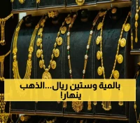 محلات الذهب بصنعاء وعدن تعلن عن انهيار كبير بأسعار الذهب الآن وعيار 21 يصل لسعر غير مسبوق ! (آخر تحديث)