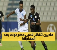 عـاجل : مكافأة جنونية لكل لاعب في نادي تضامن حضرموت بعد الفوز التاريخي على الشباب السعودي !!
