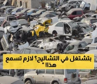 عاجل: إشعار نهائي صادم لأصحاب التشاليح في الحمدانية... آخر فرصة قبل 1 ديسمبر!