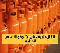 رسمي: سعر أسطوانة الغاز الجديد 18.85 ريال فقط... رغم ضريبة الـ15%!