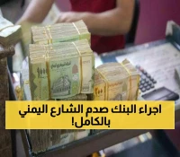 خطة لم تحصل من قبل.. اجراء عاجل من البنك المركزي يتسبب بوصول سعر صرف الريال اليمني إلى هذا الحد !