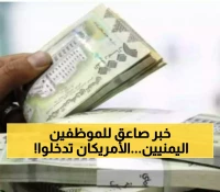 إعلان رسمي مفاجئ من أمريكا بشأن رواتب الموظفين الحكوميين ومعاشات المتقاعدين في اليمن !