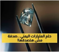 اليمنيون يودعون الفقر ويلتحقون بنادي الأثرياء قريباً.. اكتشاف رسمي لكميات ضخمة من معدن "الألماس" المدفون في 3 محافظات !