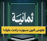 حصري: التردد السحري لقناة ثمانية الجديد 2025 - شاهد الدوري السعودي مجاناً بجودة HD!