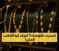 بثلاثة أضعاف: الفجوة الصادمة بين أسعار الذهب في صنعاء وعدن تكشف انقساماً اقتصادياً عميقاً