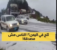 صدمة وذهول.. اليمنيون سكان هذه الـ 10 محافظات على موعد مع تساقط الثلوج لأول مرة في حياتهم وتحذيرات عاجلة للمواطنين!