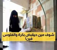 عاجل: انطلاق صرف مرتبات اليمنيين المتأخرة صباح غداً.. تعرف على البنك المُكلف والفئات المشمولة بالدفعة !!